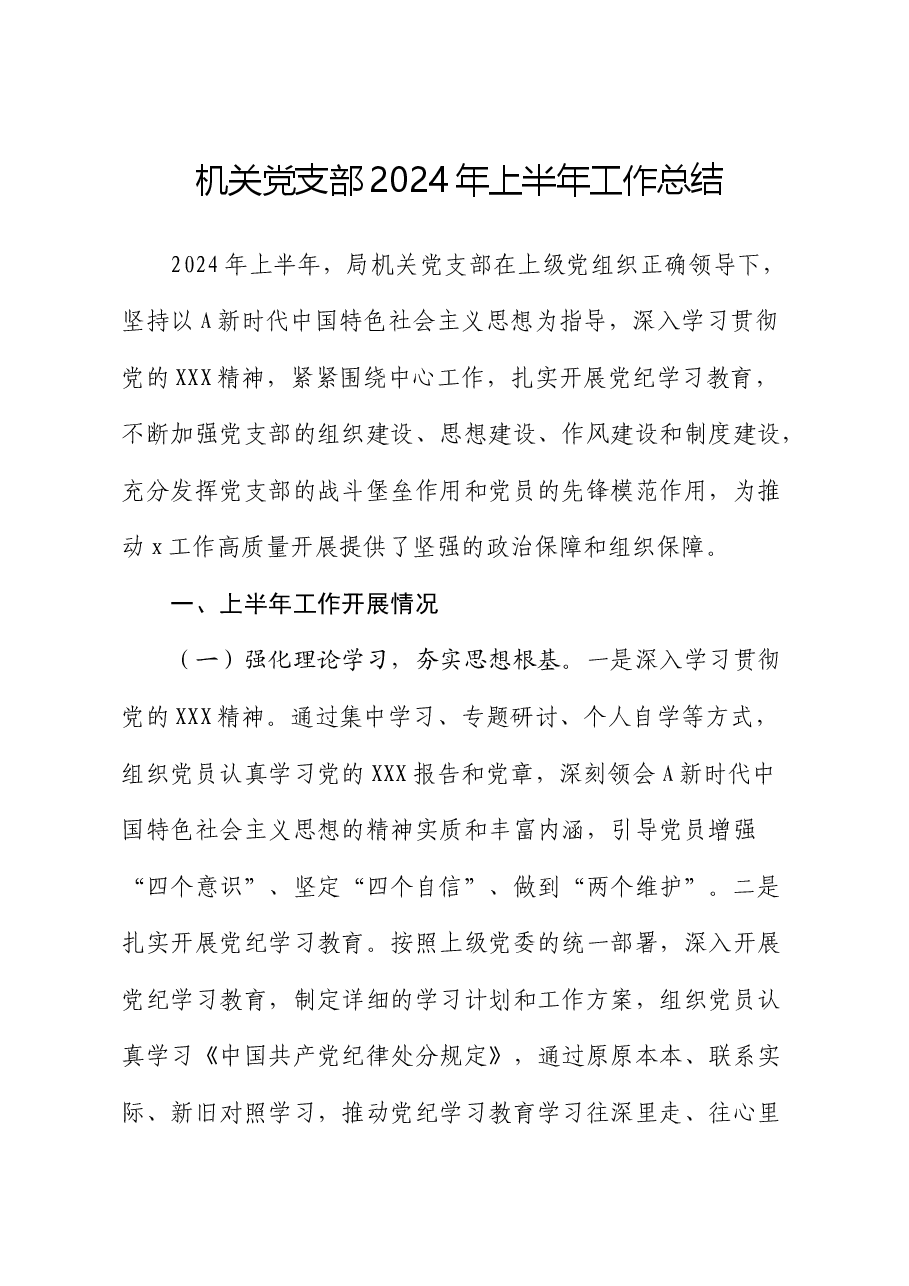 机关党支部2024年上半年工作总结(党建总结).docx,第1页预览