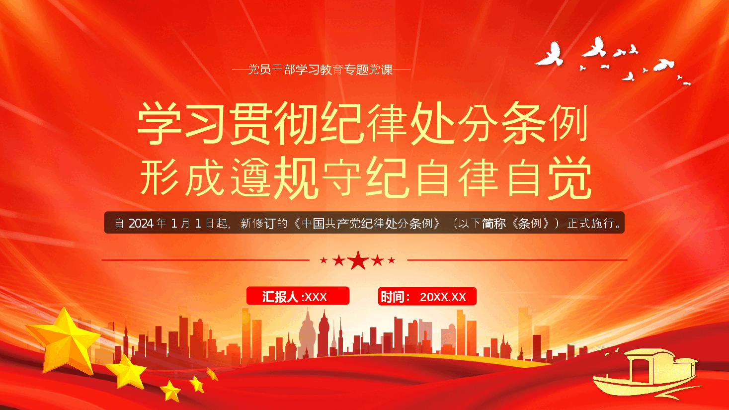 党纪学习教育党课+PPT:2024年学习贯彻纪律处分条例形成遵规守纪自律自觉.pptx,第1页预览