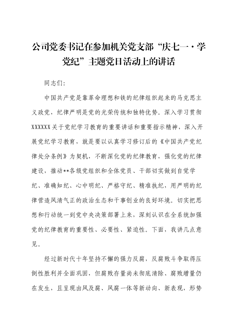 公司党委书记在参加机关党支部“庆七一·学党纪”主题党日活动上的讲话.docx,第1页预览