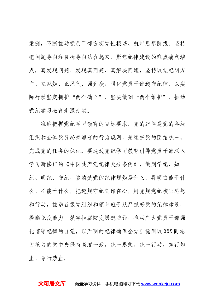 党纪学习教育党课讲稿:始终坚持严的基调 全面加强纪律建设.docx,第2页预览