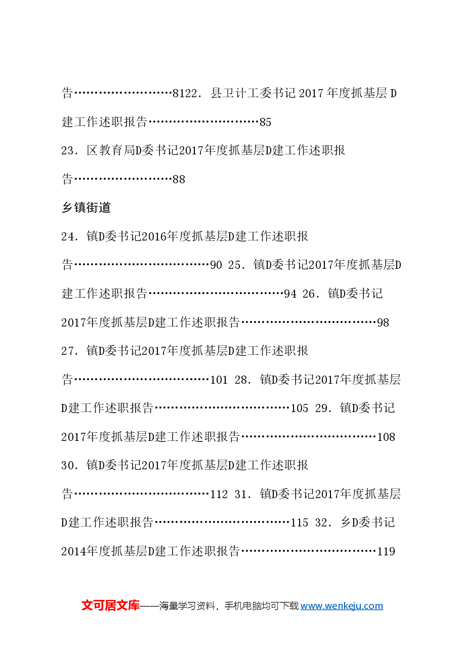 (75篇)抓党建工作述职和点评讲话汇编.doc,第3页预览