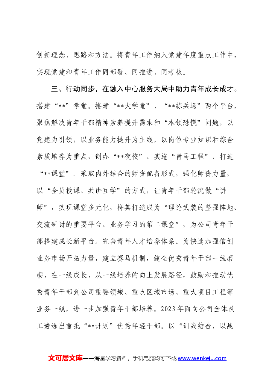 在2024年公司上半年青年思想政治工作推进会上的汇报发言(总结).docx,第3页预览