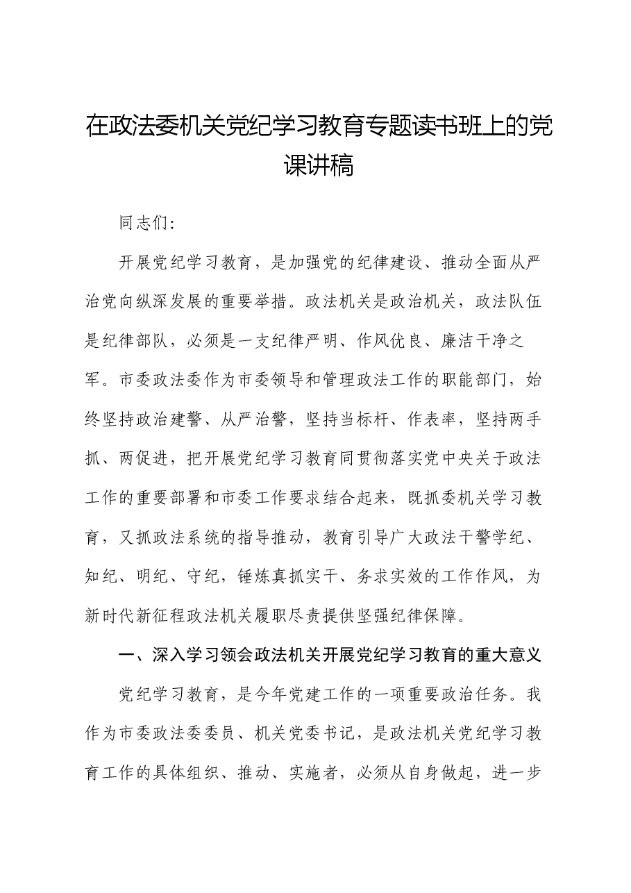 在政法委机关党纪学习教育专题读书班上的党课讲稿.docx,第1页预览