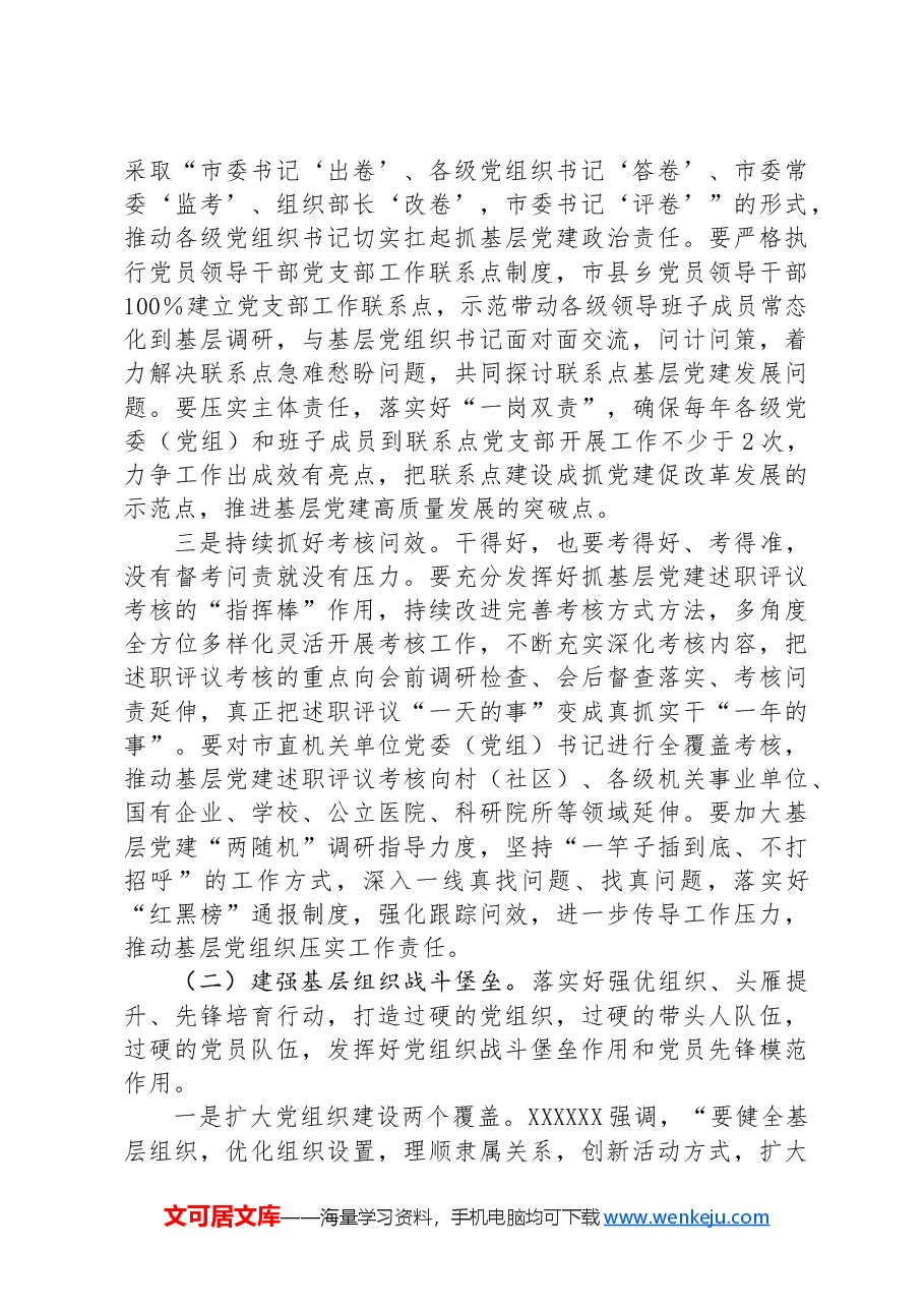 在全市基层党建“五基三化”攻坚年行动工作推进会上的讲话.docx,第4页预览