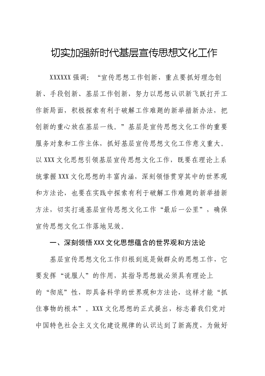 党课讲稿:切实加强新时代基层宣传思想文化工作.docx,第1页预览