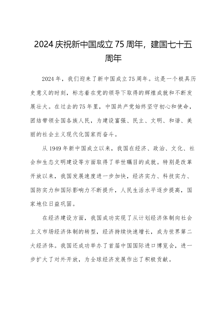 2024庆祝新中国成立75周年,建国七十五周年(党课).docx,第1页预览