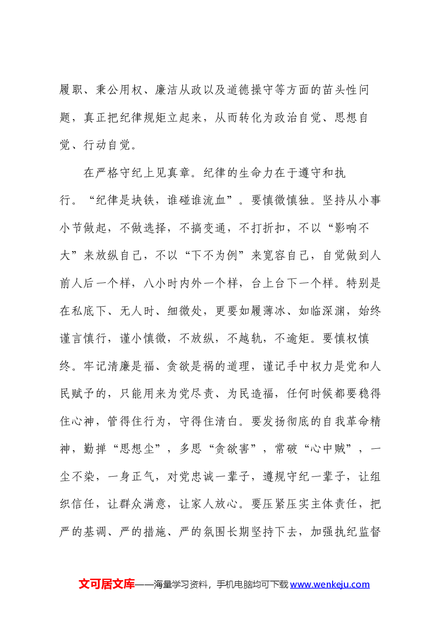 党纪学习教育交流发言:学纪知纪锤炼党性 明纪守纪奋发作为.docx,第4页预览