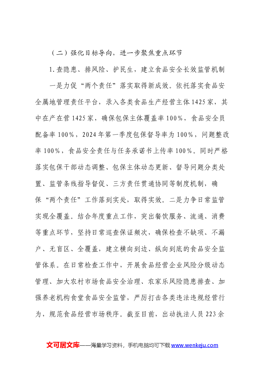县2024年上半年食品药品安全工作总结.docx,第3页预览