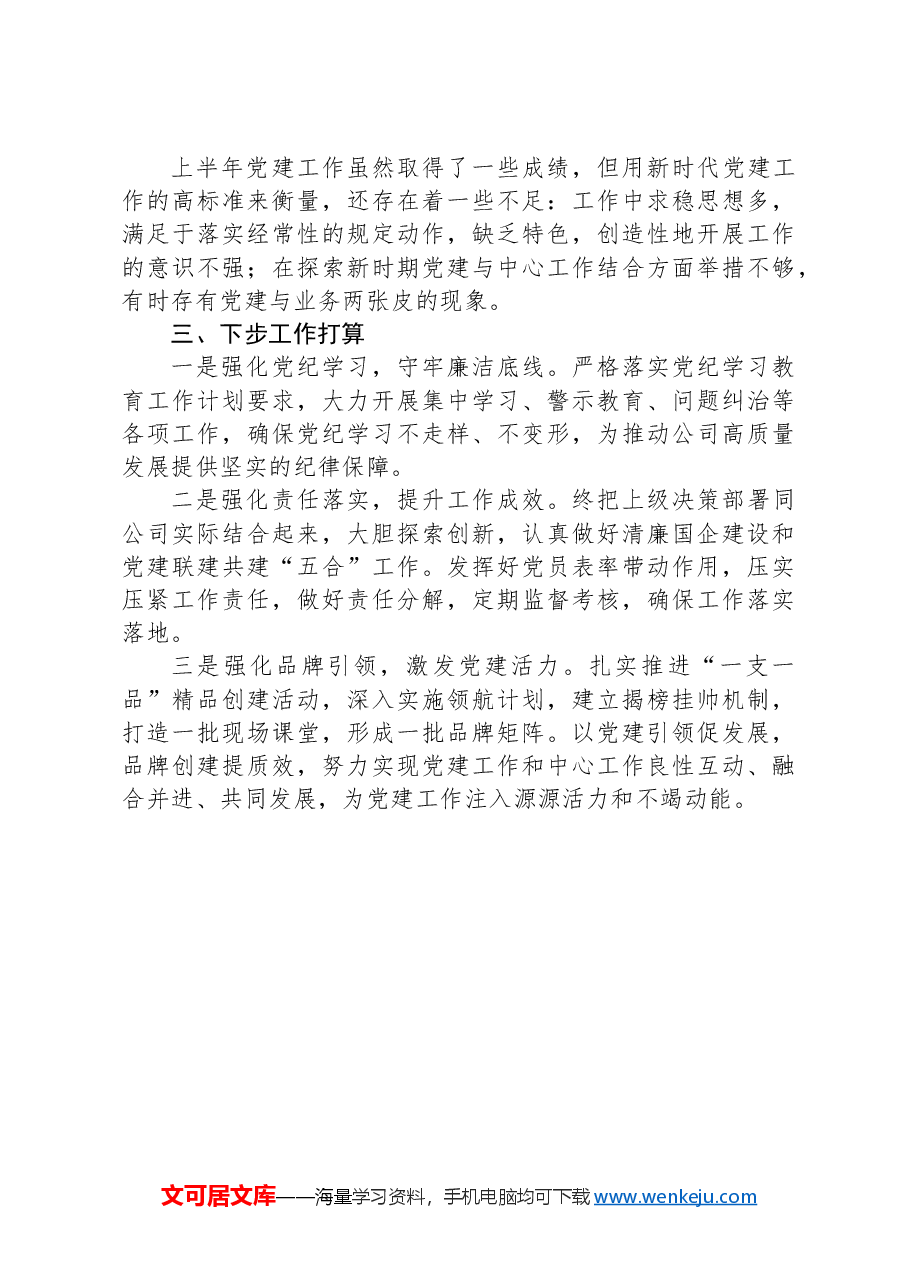 公司党支部2024年上半年党建工作总结.docx,第3页预览