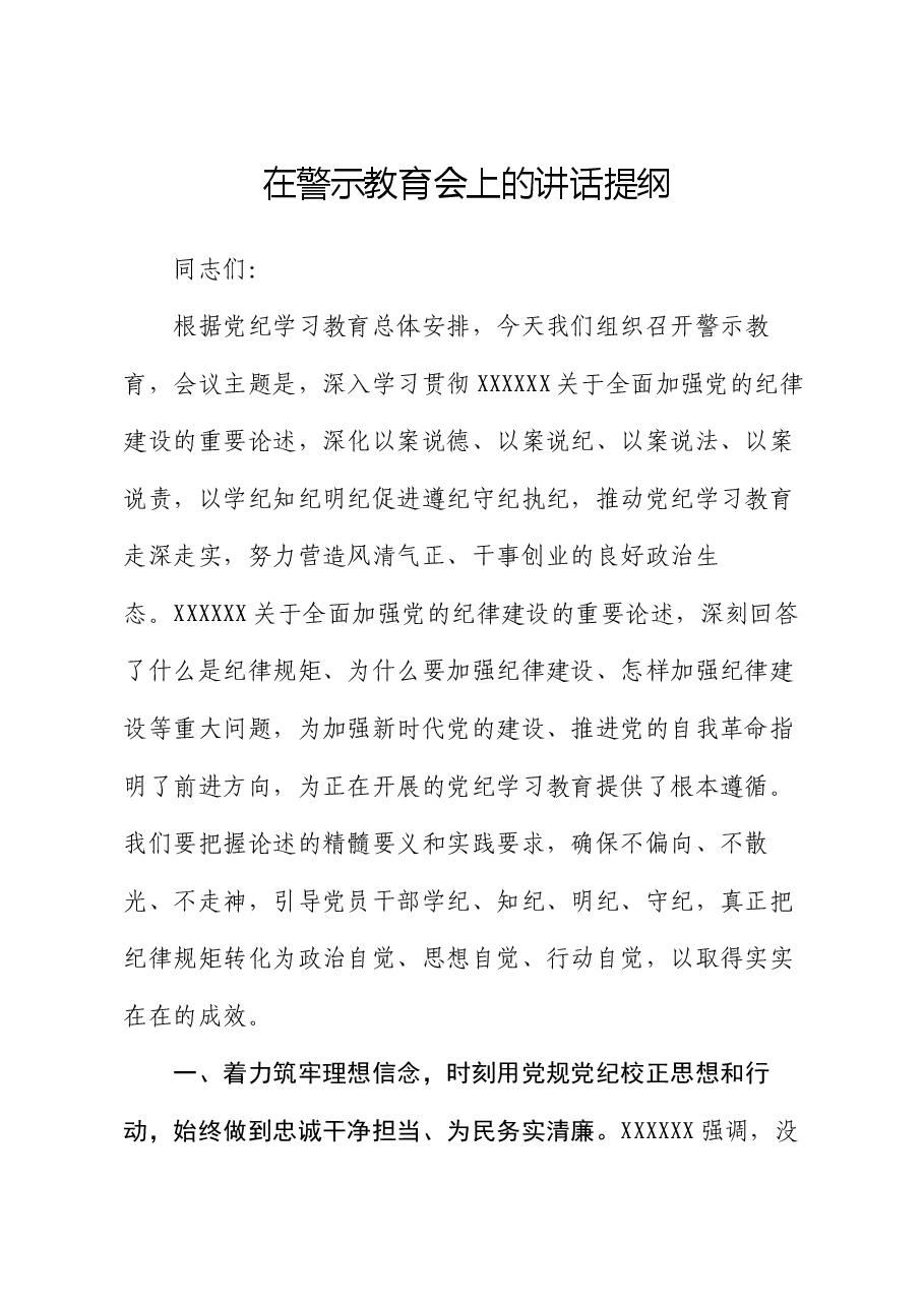 在警示教育会上的讲话提纲.docx,第1页预览