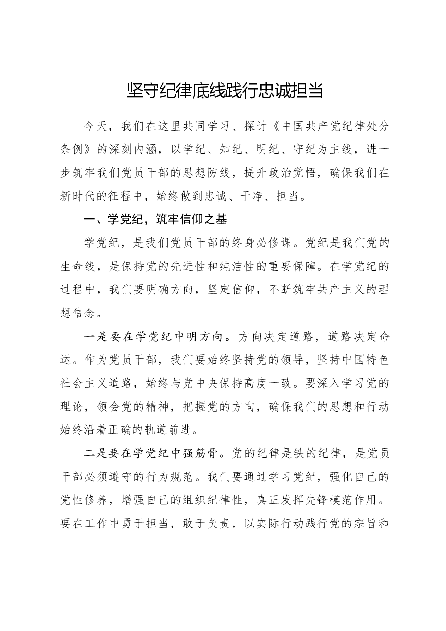 党纪教案+PPT:坚守纪律底线践行忠诚担当.docx,第1页预览
