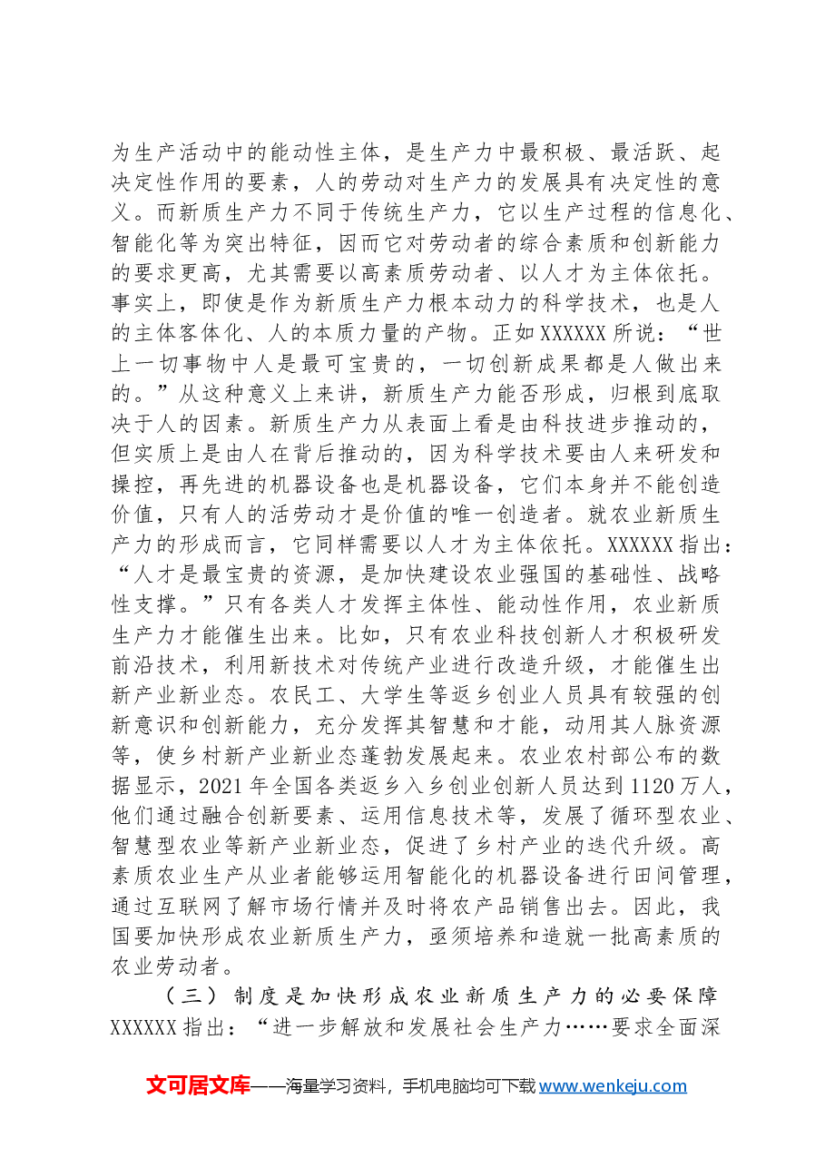 专题党课:发展农业新质生产力的理论基础、现实困境与实践路径.docx,第3页预览
