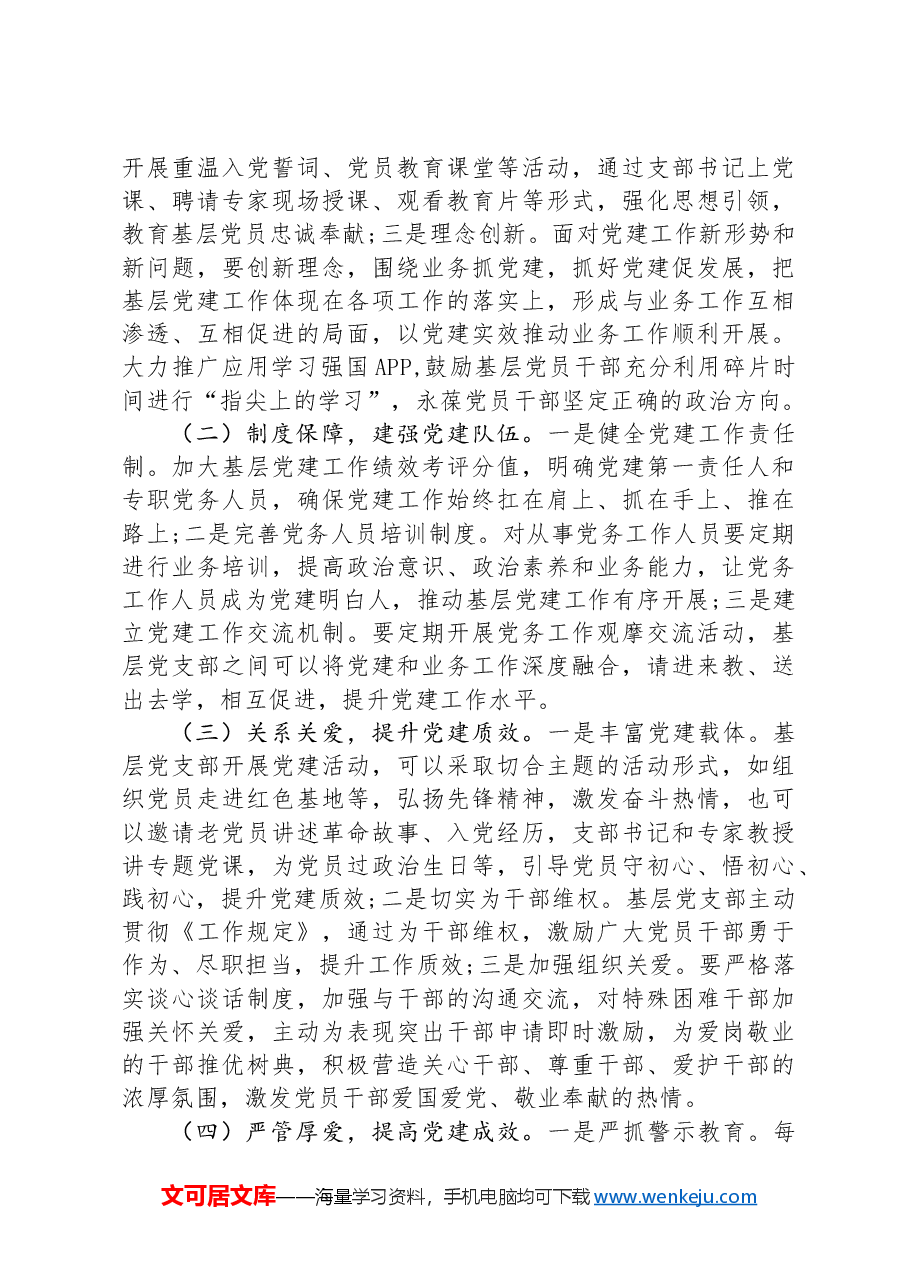 在基层党建提质增效会议上的讲话.docx,第3页预览