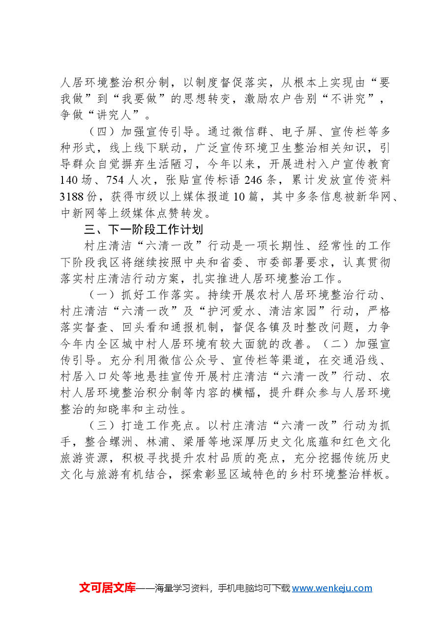 2024年上半年村庄清洁“六清一改”行动工作总结的报告.docx,第2页预览