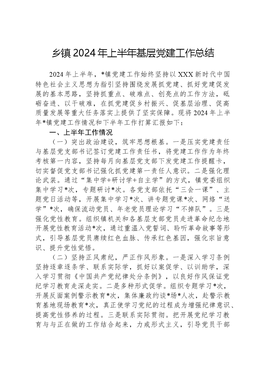 乡镇2024年上半年基层党建工作总结.docx,第1页预览