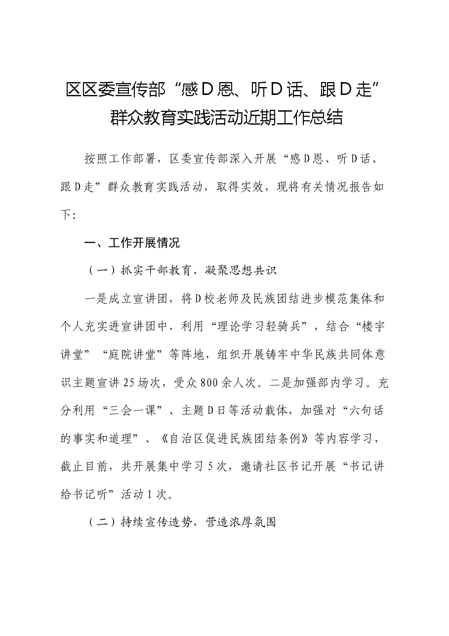 区区委宣传部“感党恩、听党话、跟党走”群众教育实践活动近期工作总结.docx,第1页预览