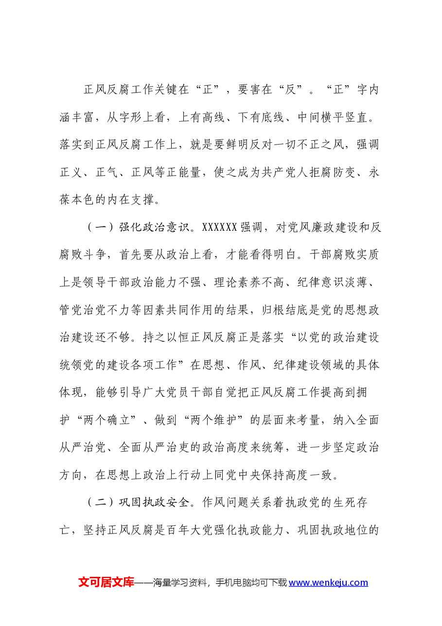 专题党课:持之以恒正风肃纪反腐 不断夺取党风廉政建设和反腐败斗争新胜利.docx,第2页预览