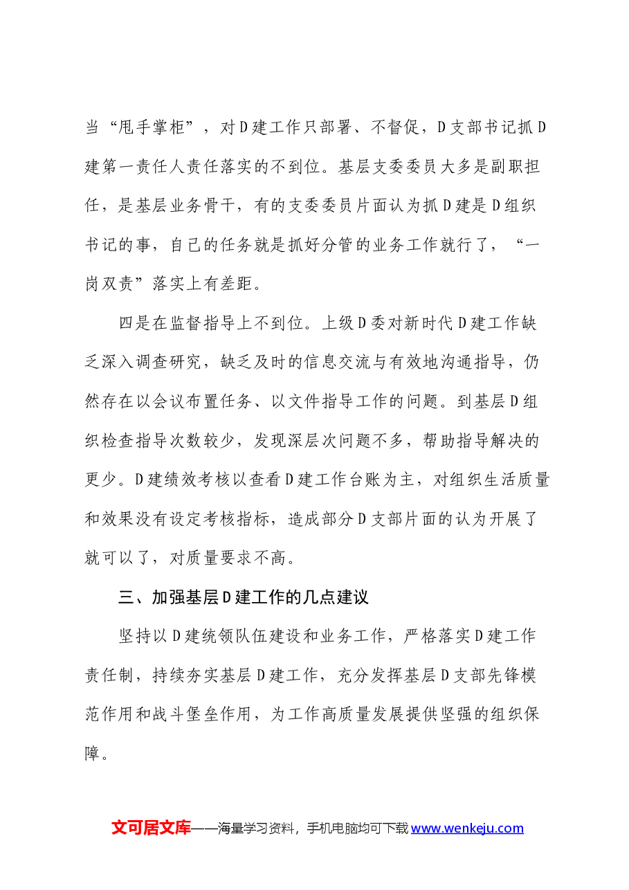 2024年上半年党委基层党建工作总结.docx,第4页预览