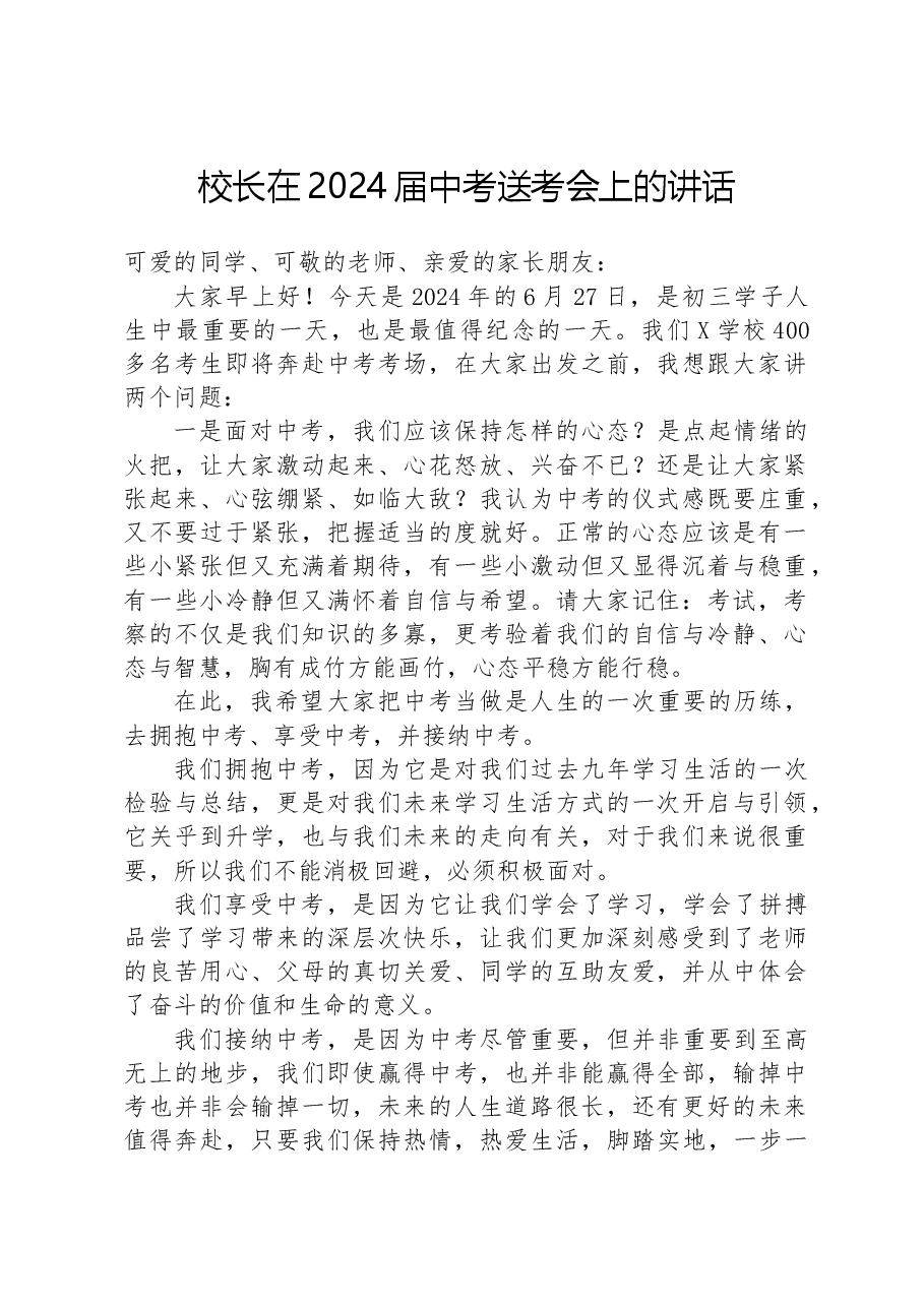 校长在2024届中考送考会上的讲话.docx,第1页预览