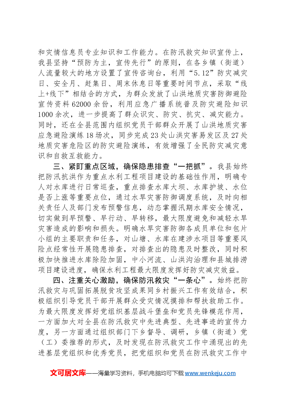 某县副县长在防汛工作专题会议上的发言.docx,第2页预览