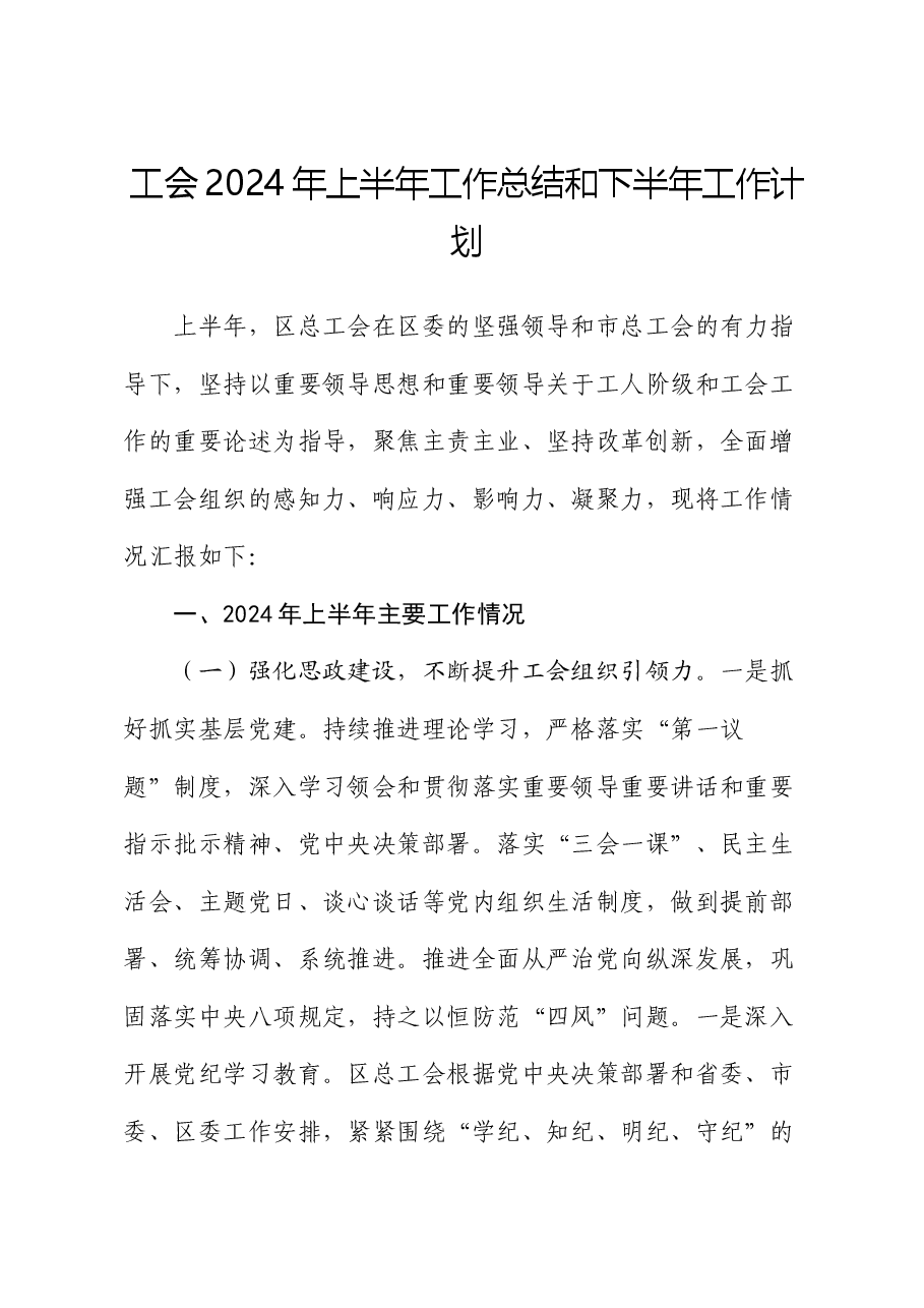 工会2024年上半年工作总结和下半年工作计划.docx,第1页预览