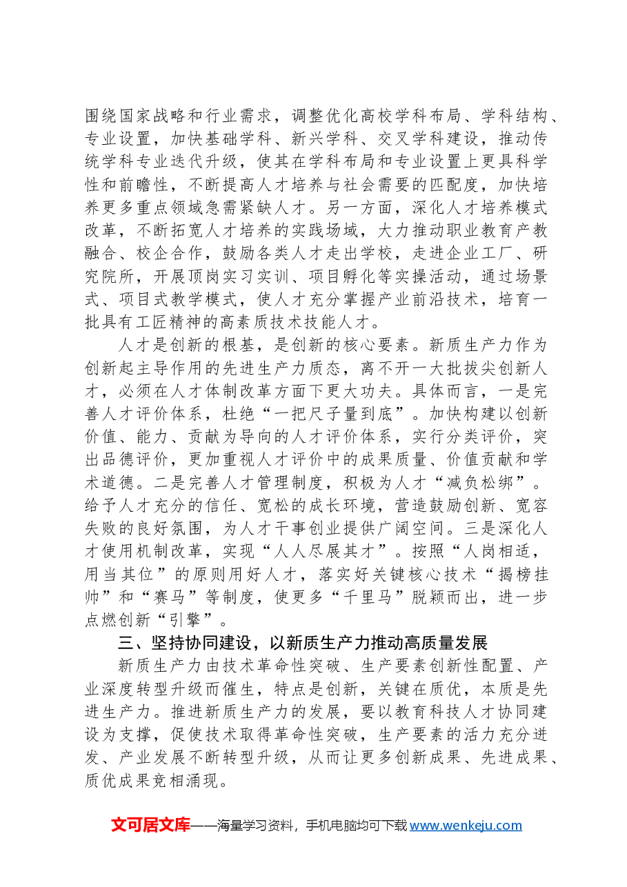 副市长在2024年市政府党组理论学习中心组第六次集体学习会上的研讨发言(新质生产力专题).docx,第4页预览