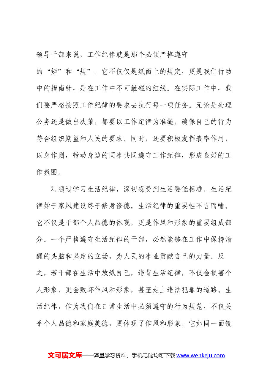工作纪律和生活纪律交流研讨发言材料.docx,第2页预览
