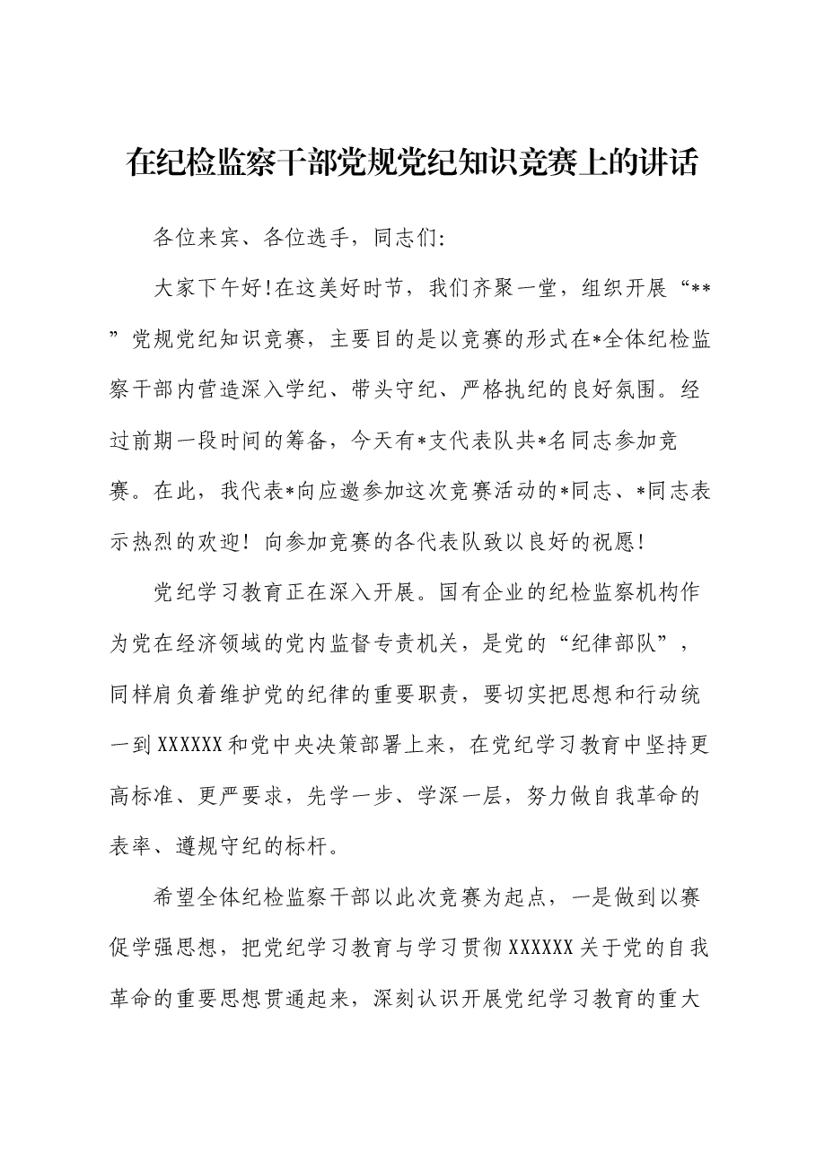 在纪检监察干部党规党纪知识竞赛上的讲话.docx,第1页预览