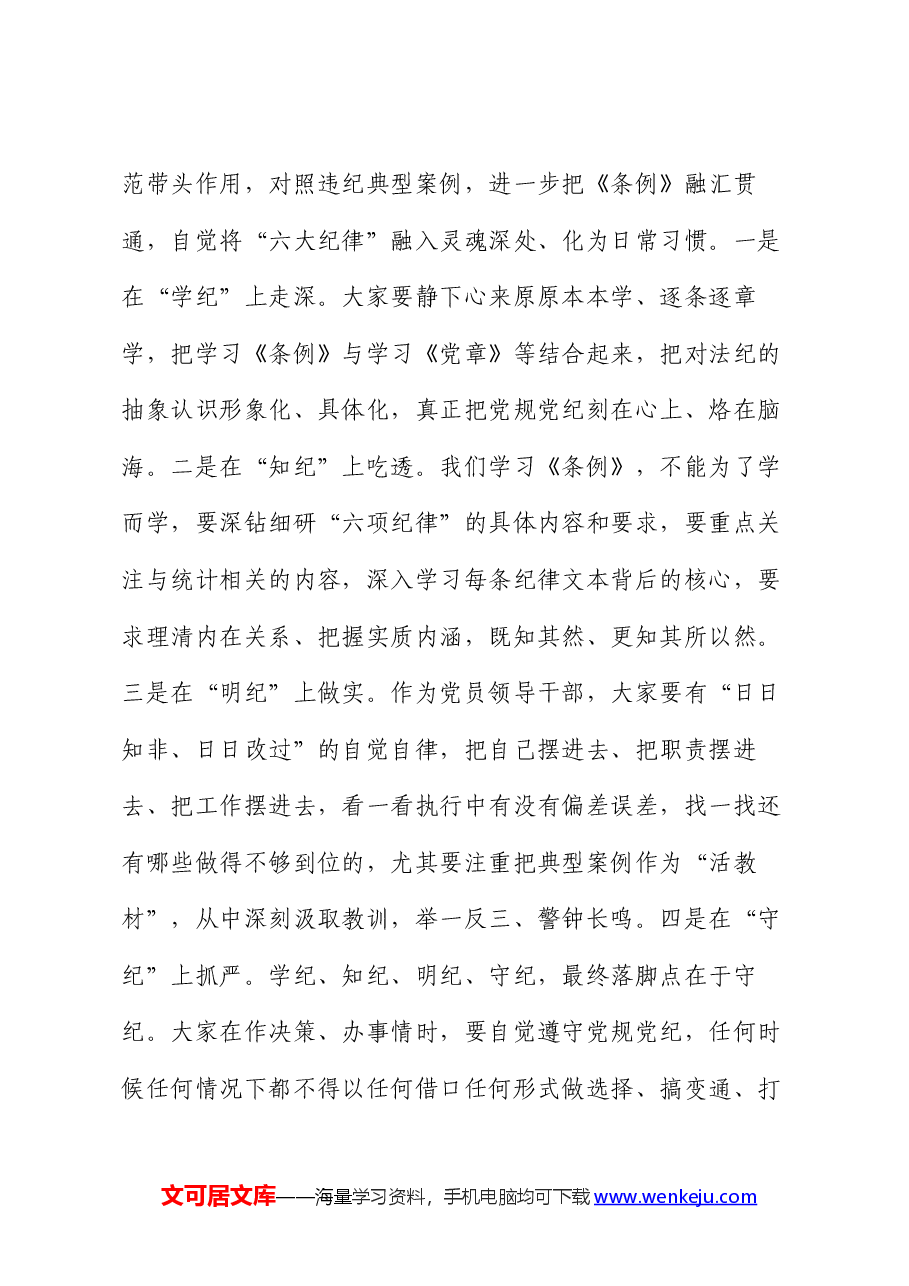 在局党组党纪学习教育交流会上的讲话.docx,第3页预览