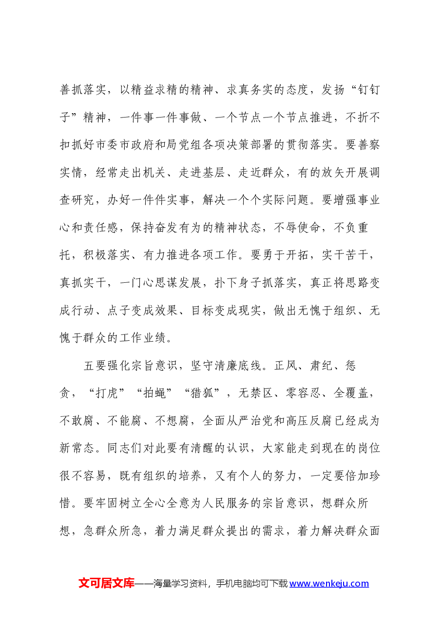 在某局新任职干部集体谈话会上的讲话.docx，第4页预览