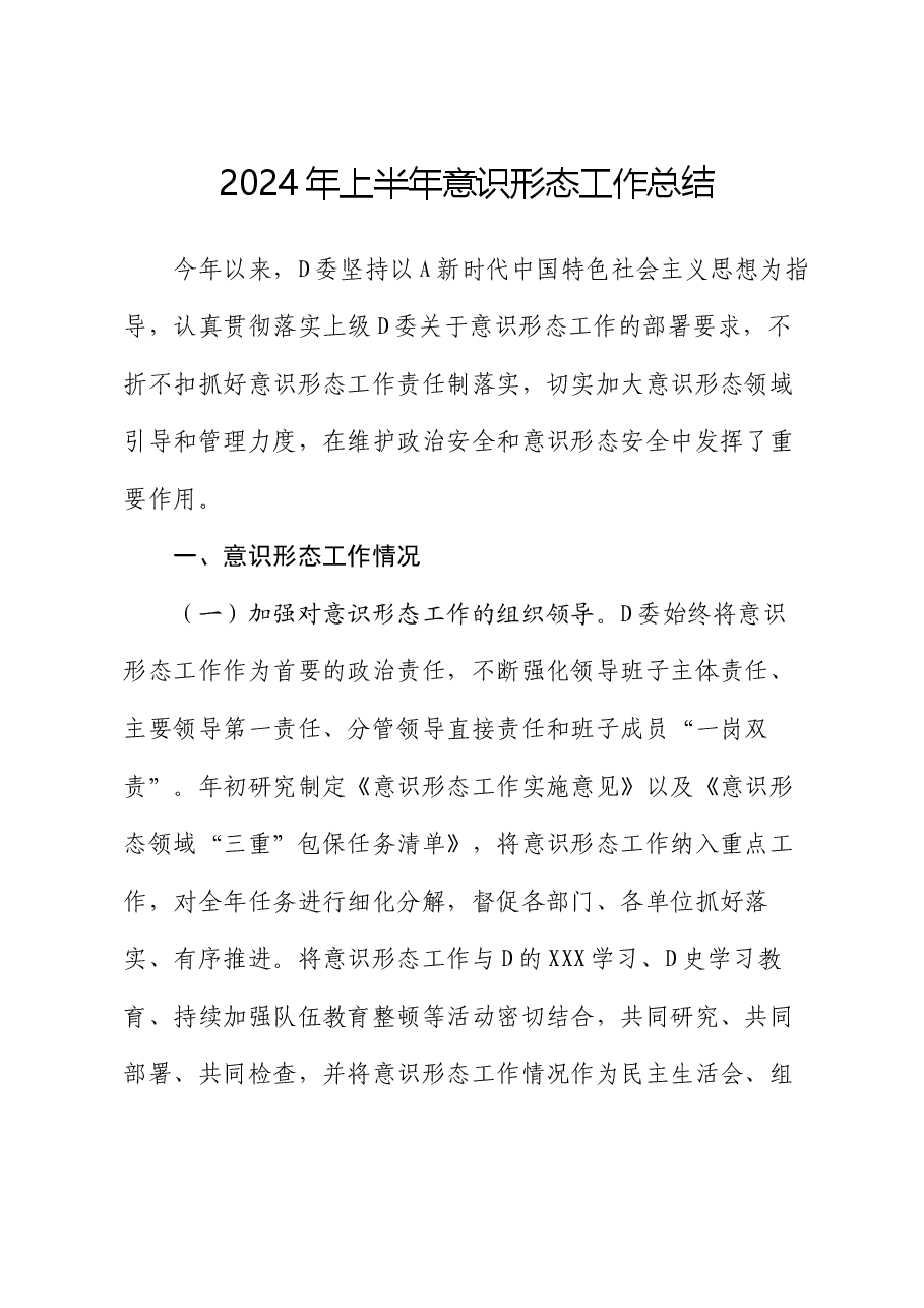 2024年上半年意识形态工作总结.docx,第1页预览