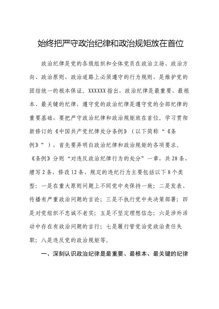 党纪学习教育党课讲稿:始终把严守政治纪律和政治规矩放在首位.docx,第1页预览