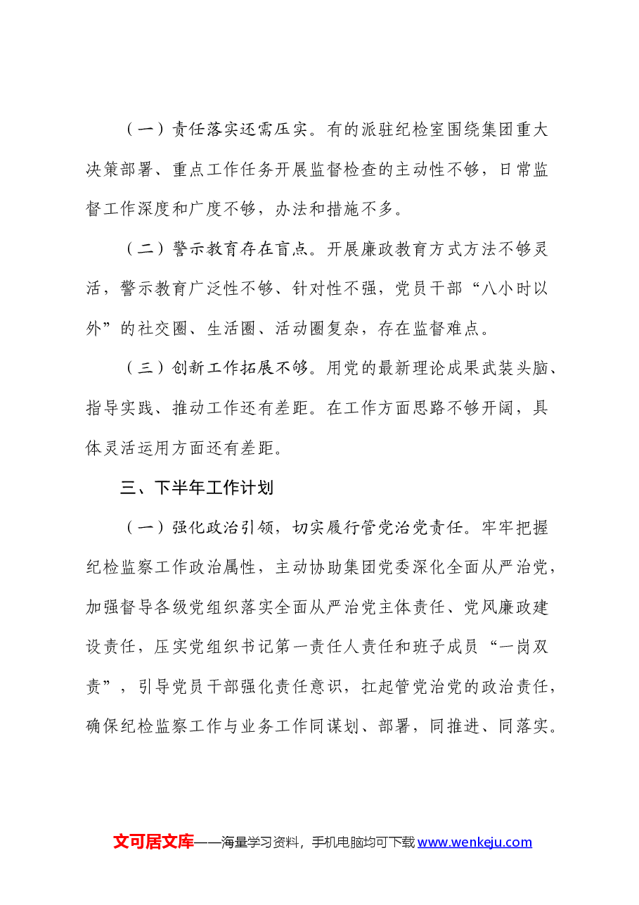 公司纪委2024年上半年工作总结.docx,第4页预览