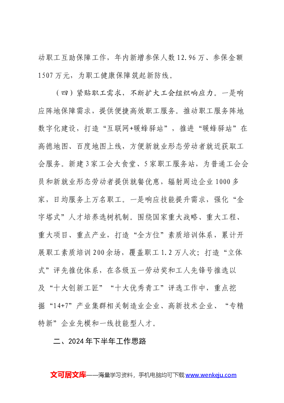 工会2024年上半年工作总结和下半年工作计划.docx,第4页预览