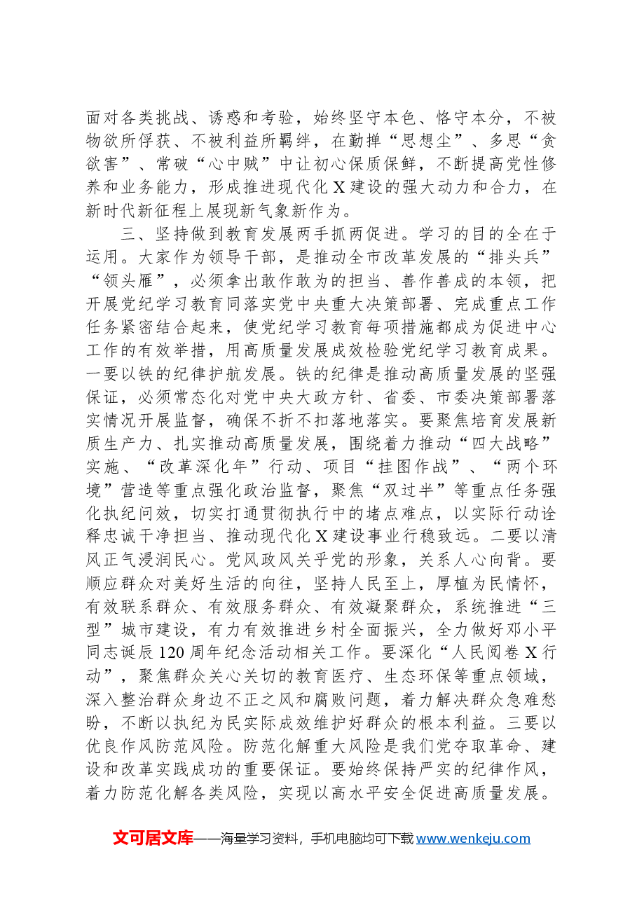 市委书记在市委理论学习中心组集体学习会暨纪律学习教育专题读书班上的讲话.docx,第3页预览