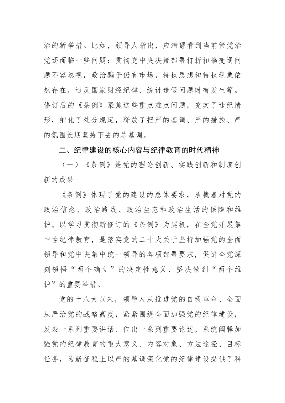 党纪学习教育党课+PPT:2024年学习贯彻纪律处分条例形成遵规守纪自律自觉.docx,第4页预览