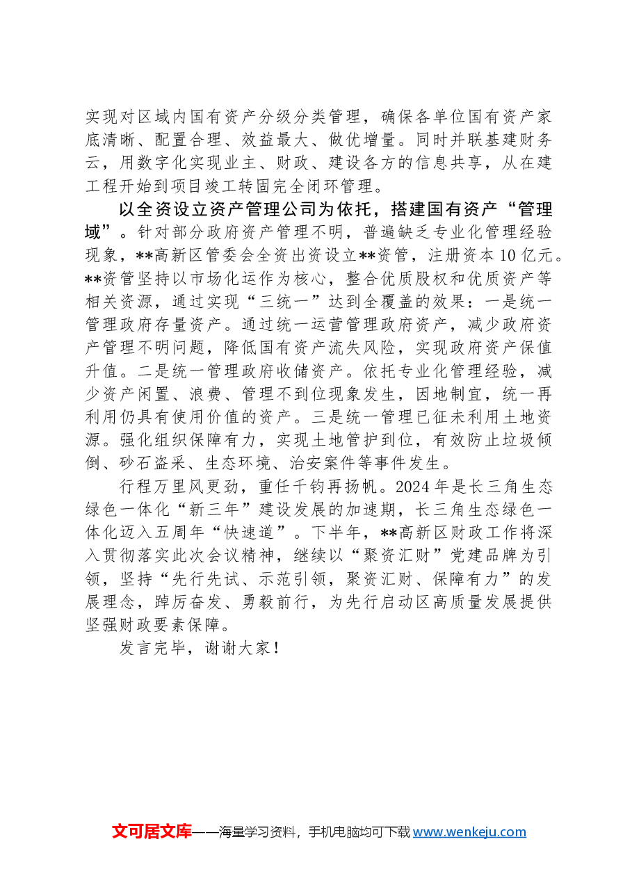 在2024年国资国企监管工作现场推进会上的交流发言.docx,第3页预览