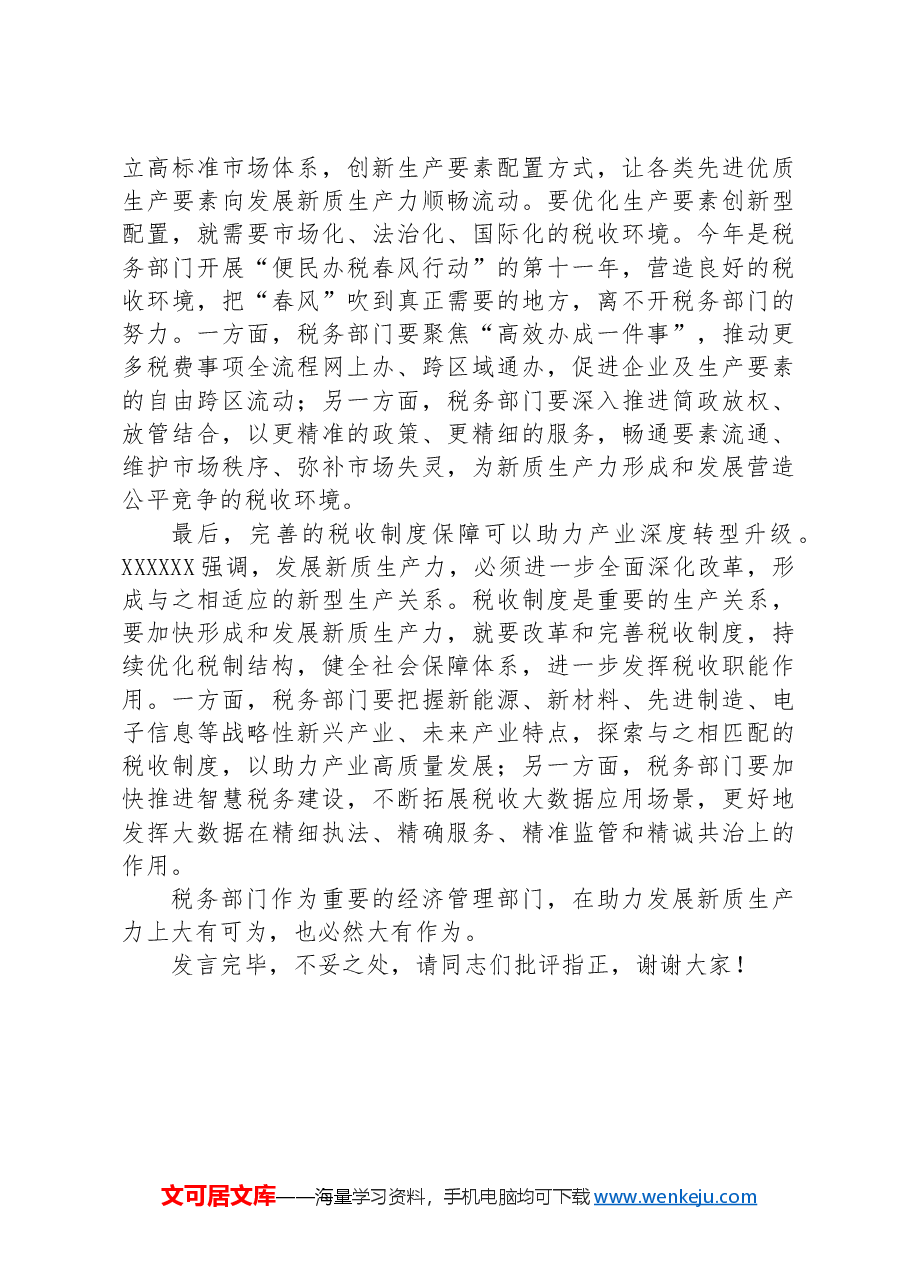 在税务局机关党支部新质生产力专题学习研讨会上的发言.docx,第2页预览