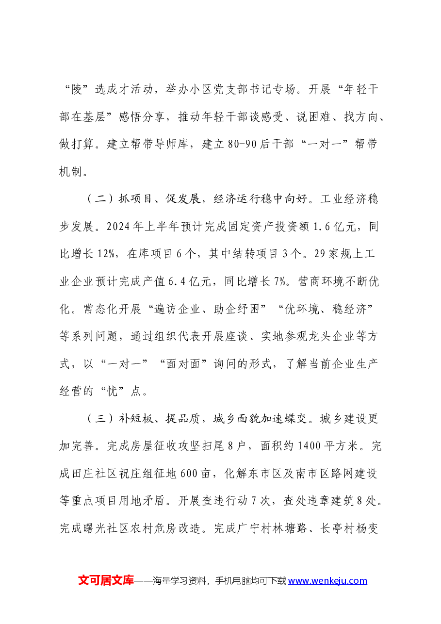 街道2024年上半年亮点工作总结和下半年重点工作计划.docx,第2页预览