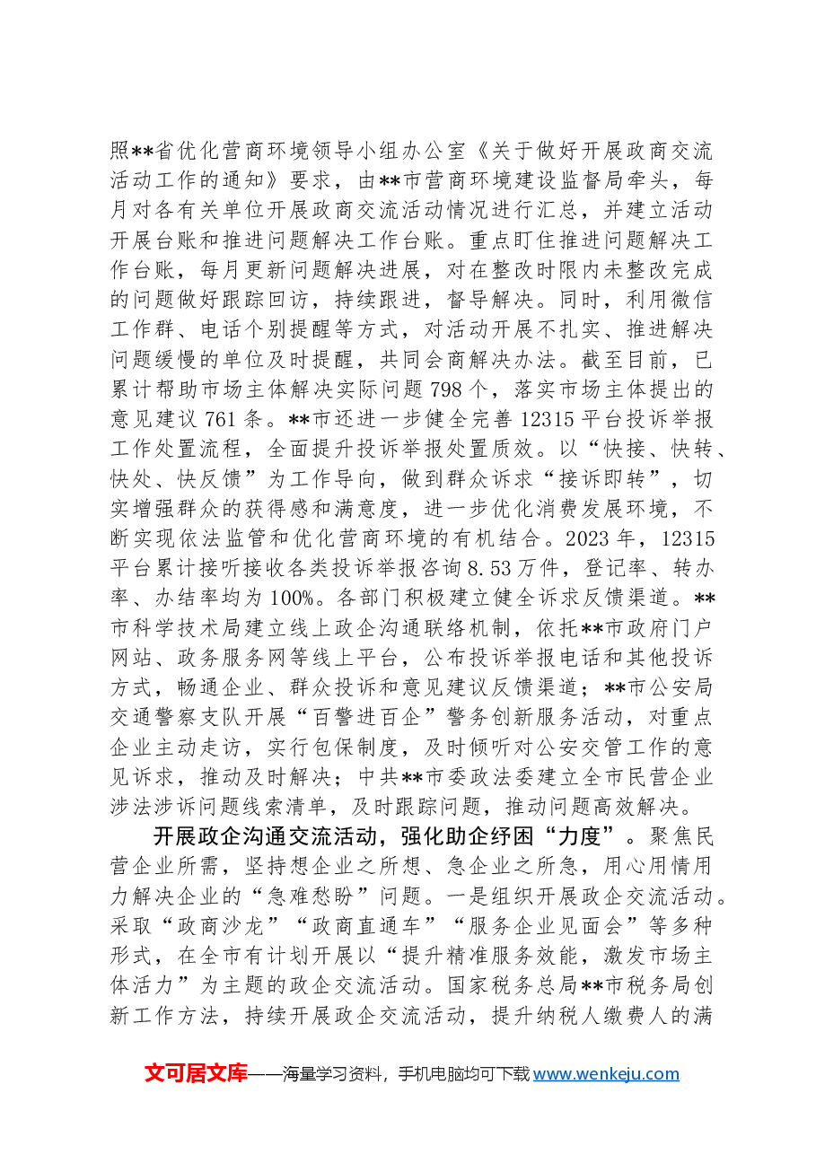 在2024年省委统战工作会议暨全省民营经济高质量发展大会上的汇报发言材料.docx,第2页预览
