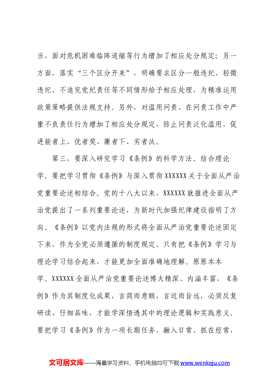专题党课:在学纪守纪中永葆忠诚干净担当的共产党员本色.docx,第4页预览