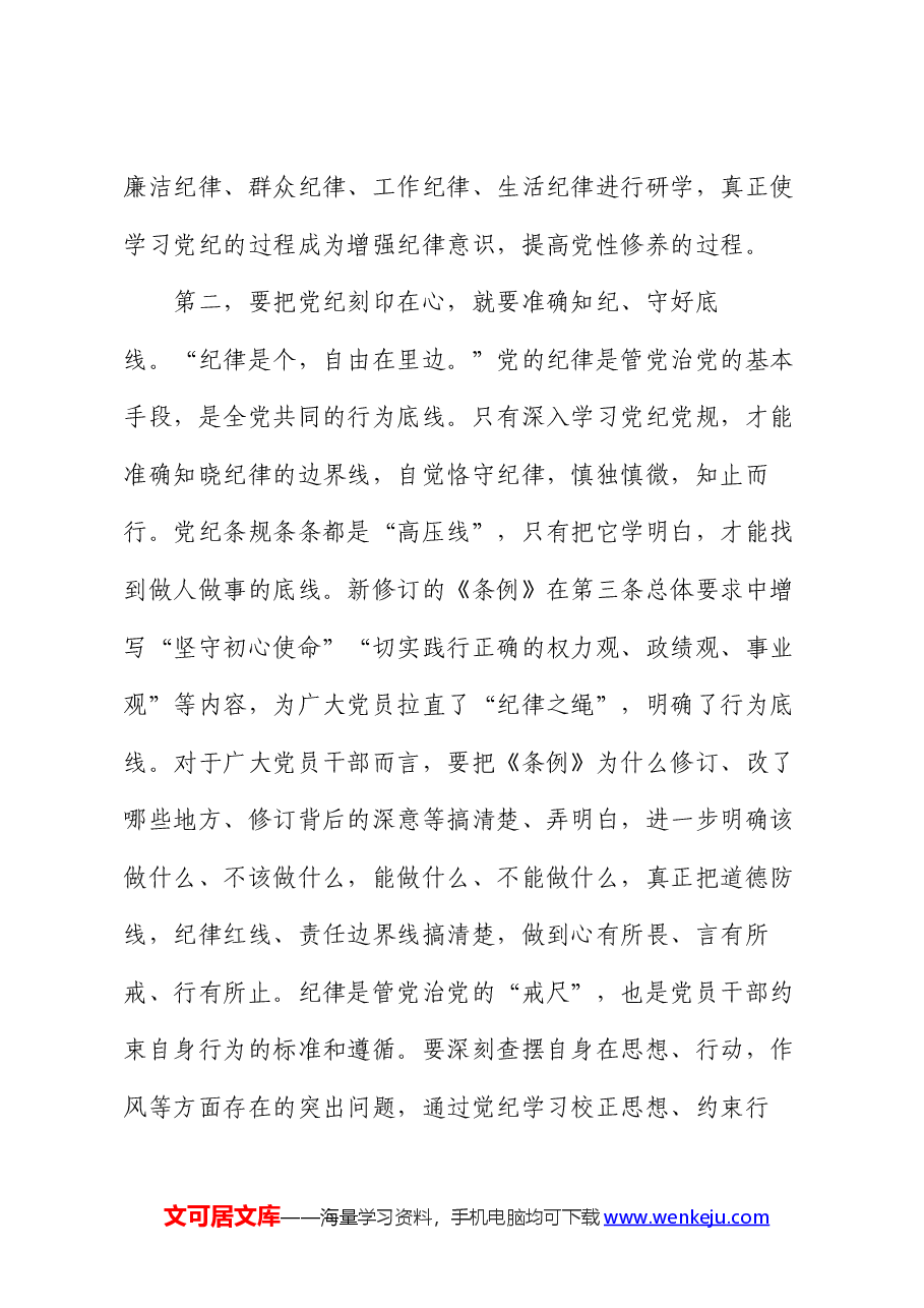 微党课:下足功夫,真正做到学纪、知纪、明纪、守纪.docx,第3页预览