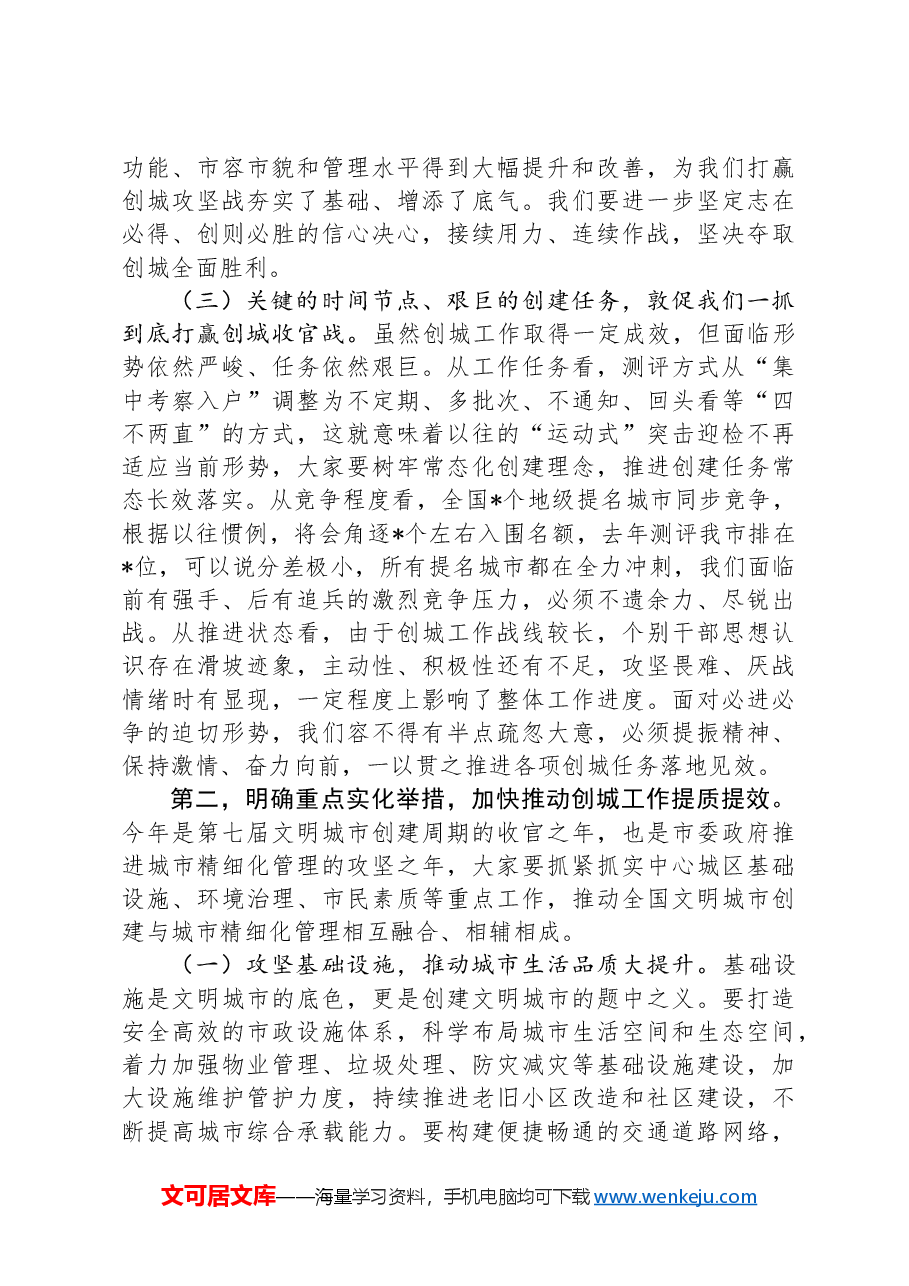 在创建文明城市工作专题调度会上的讲话.docx,第2页预览