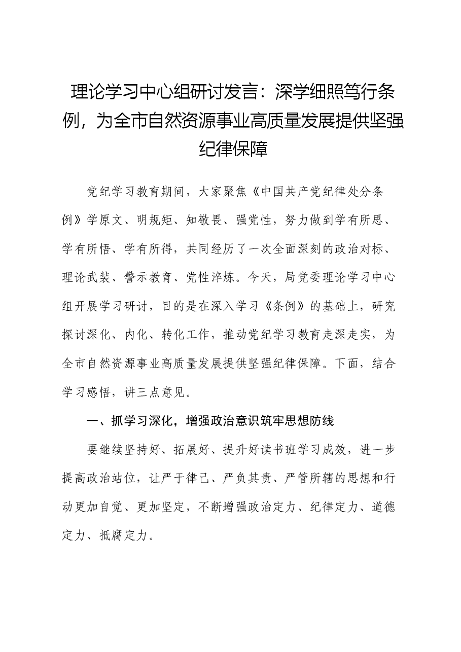 理论学习中心组研讨发言:深学细照笃行条例,为全市自然资源事业高质量发展提供坚强纪律保障.docx,第1页预览