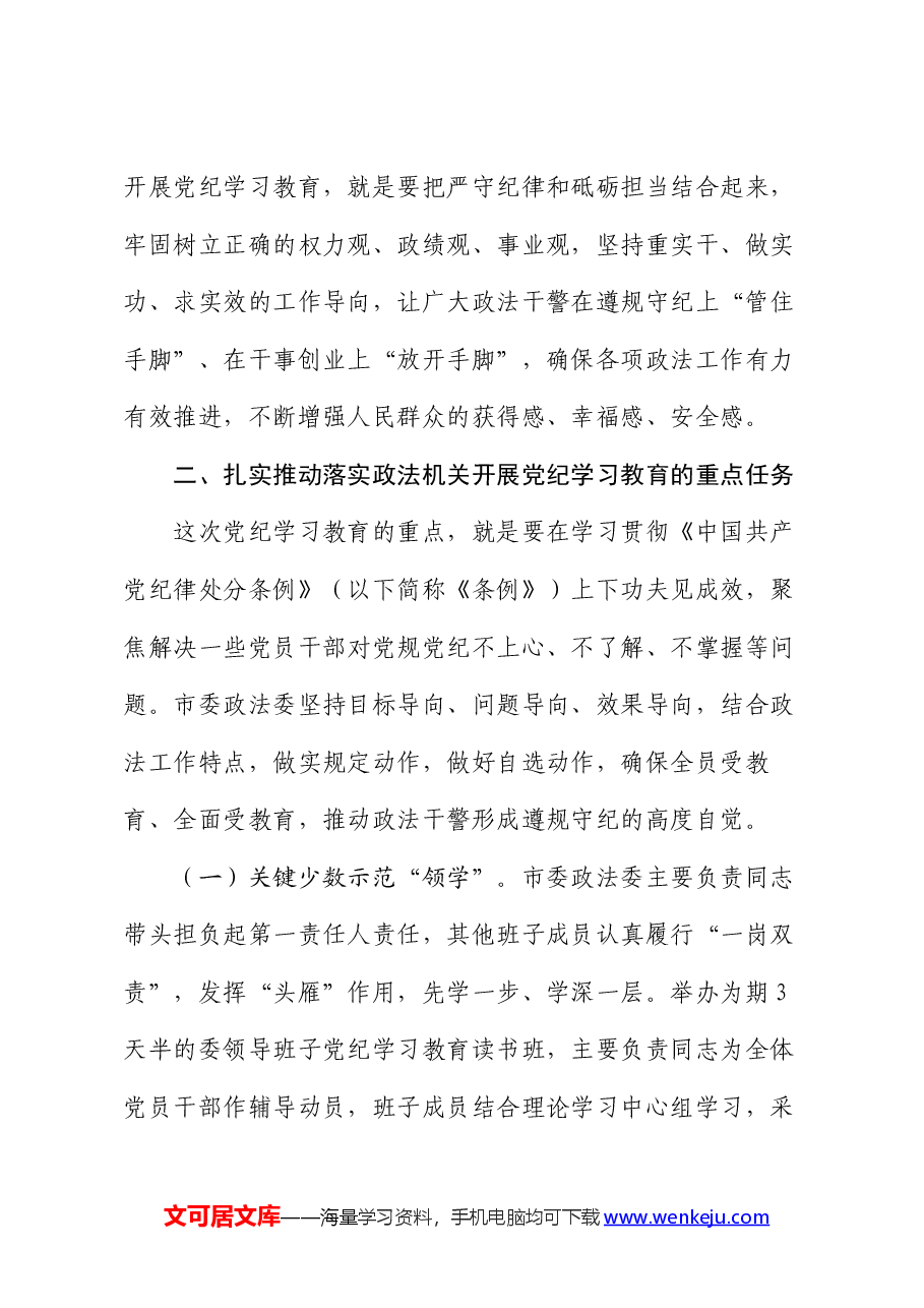 在政法委机关党纪学习教育专题读书班上的党课讲稿.docx,第4页预览