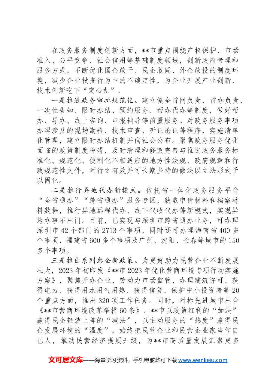 在2024年全省优化营商环境大会上的汇报发言.docx,第4页预览