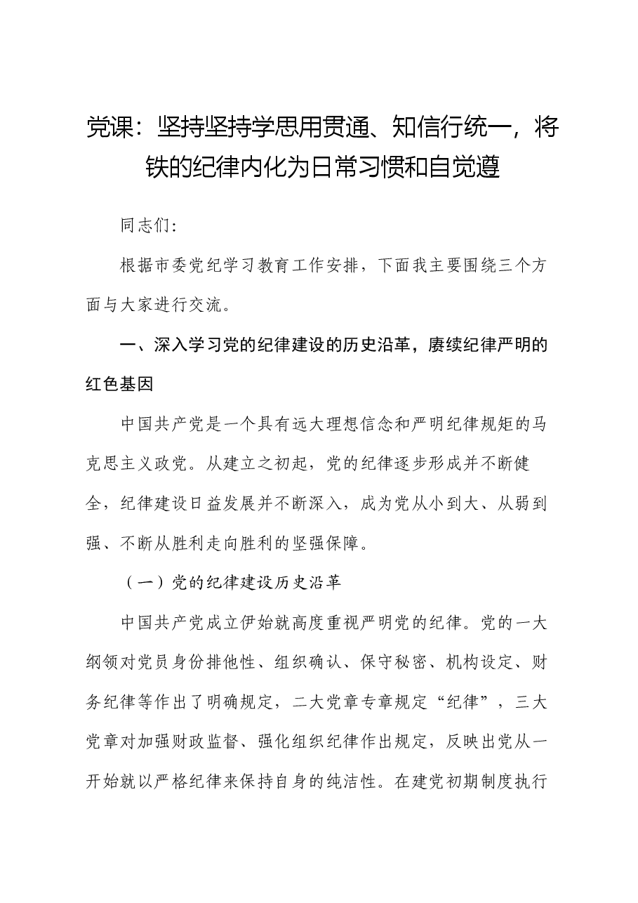 党课:坚持坚持学思用贯通、知信行统一,将铁的纪律内化为日常习惯和自觉遵.docx,第1页预览