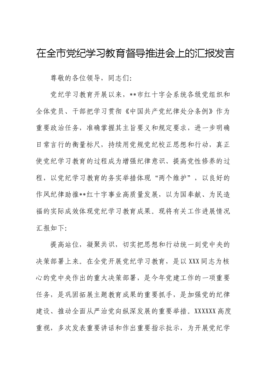 在全市党纪学习教育督导推进会上的汇报发言.docx,第1页预览