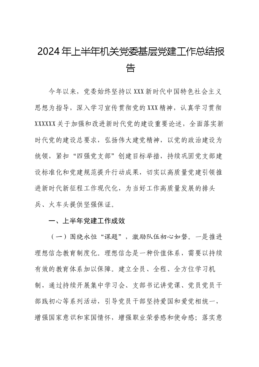 2024年上半年机关党委基层党建工作总结报告.docx,第1页预览
