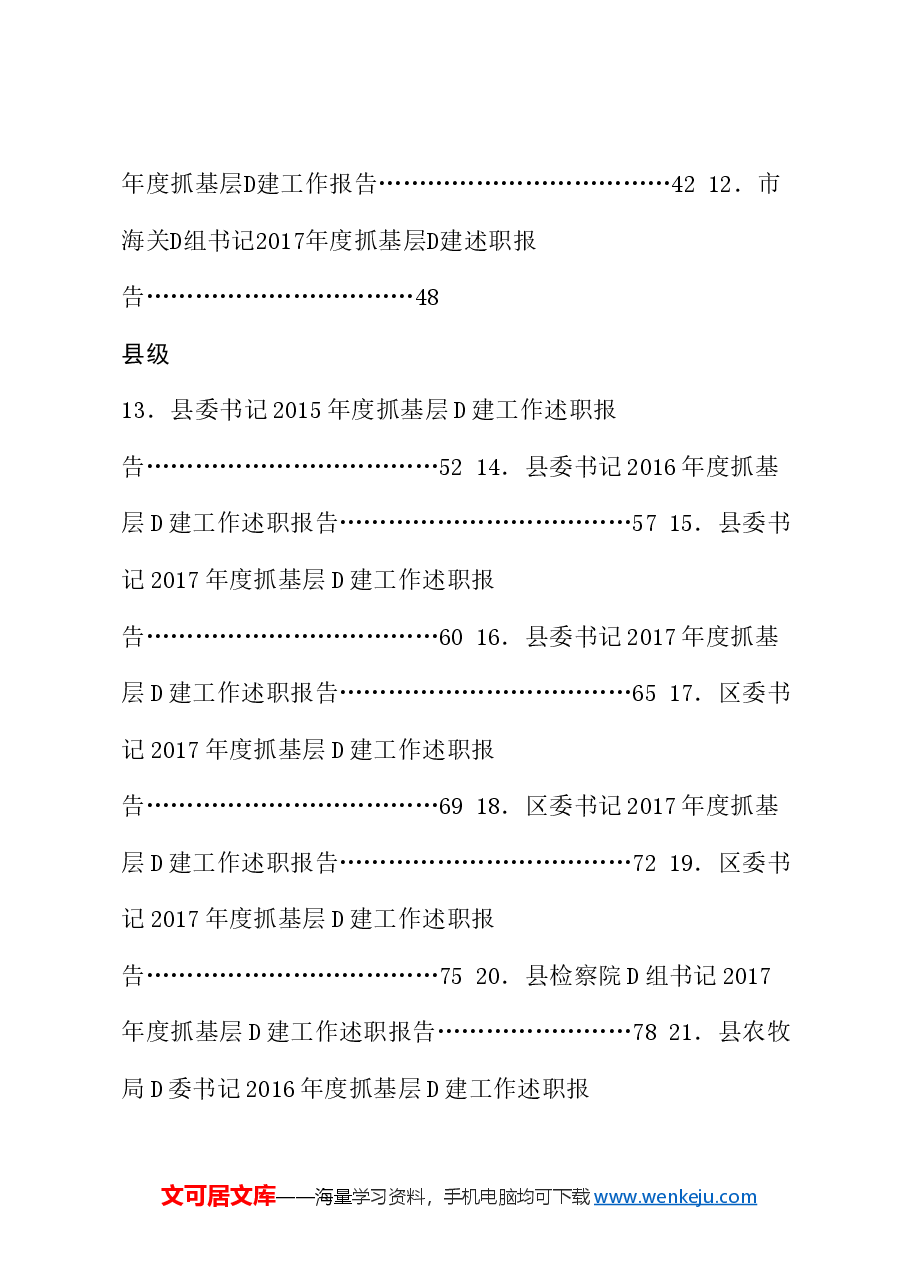 (75篇)抓党建工作述职和点评讲话汇编.doc,第2页预览